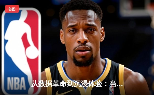 从数据革命到沉浸体验：当代体育新闻的范式转移与球迷狂欢