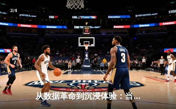 从数据革命到沉浸体验：当代体育新闻的范式转移与球迷狂欢 - 2