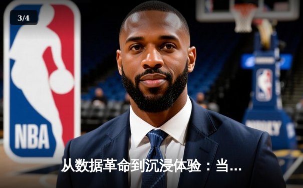 从数据革命到沉浸体验：当代体育新闻的范式转移与球迷狂欢 - 3