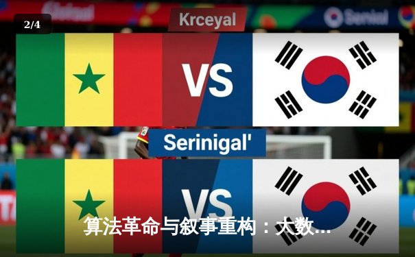 算法革命与叙事重构：大数据如何深度改写现代体育竞技格局 - 2