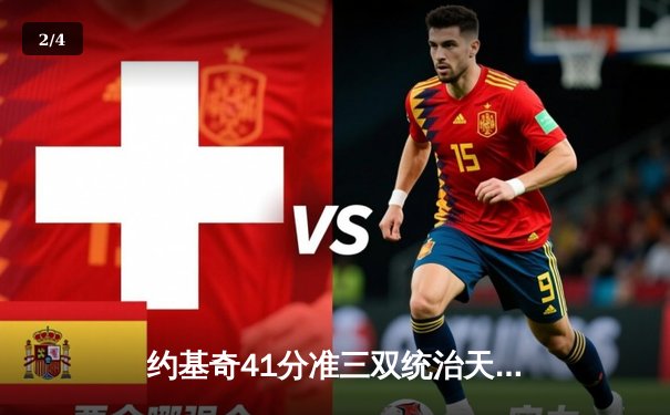 约基奇41分准三双统治天王山 掘金逆转森林狼夺赛点 - 2