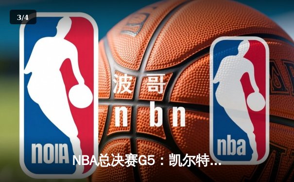 NBA总决赛G5：凯尔特人逆转勇士夺赛点，塔图姆26+13+6率队取胜 - 3