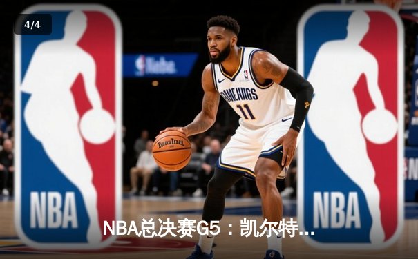 NBA总决赛G5：凯尔特人逆转勇士夺赛点，塔图姆26+13+6率队取胜 - 4