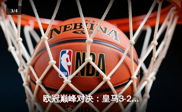 欧冠巅峰对决：皇马3-2逆转拜仁，维尼修斯独造三球助队挺进决赛 - 3