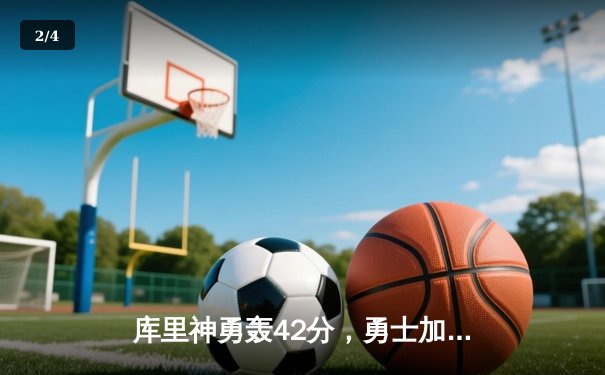 库里神勇轰42分，勇士加时险胜凯尔特人，总决赛悬念再起 - 2