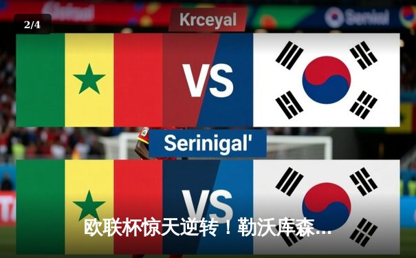 欧联杯惊天逆转！勒沃库森3-2绝杀罗马，赛季不败神话延续至47场 - 2