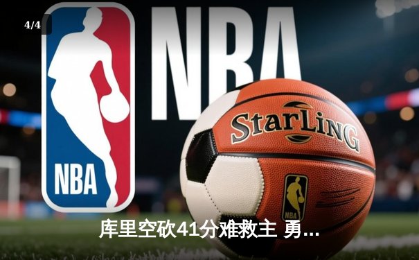 库里空砍41分难救主 勇士加时惜败凯尔特人总比分2-3落后 - 4