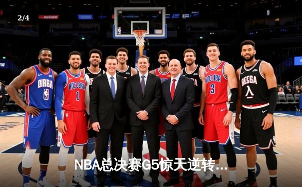 NBA总决赛G5惊天逆转！独行侠绝地反击，东契奇三双率队扳回一城 - 2