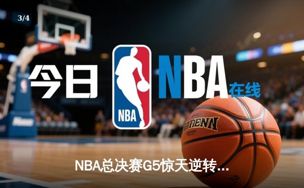 NBA总决赛G5惊天逆转！独行侠绝地反击，东契奇三双率队扳回一城 - 3