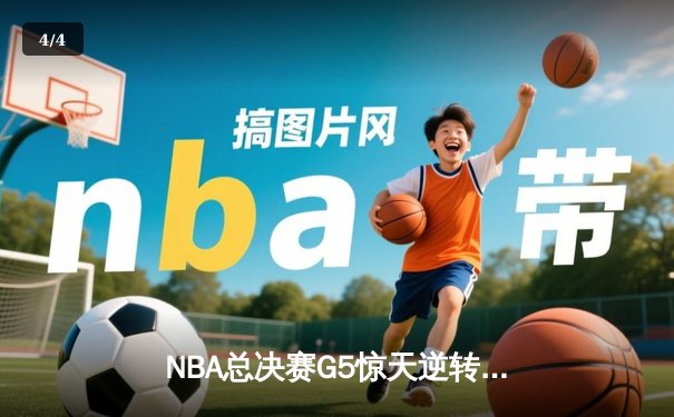 NBA总决赛G5惊天逆转！独行侠绝地反击，东契奇三双率队扳回一城 - 4