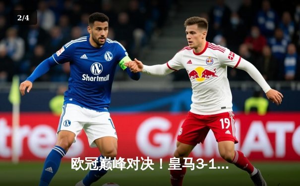 欧冠巅峰对决！皇马3-1力克曼城，维尼修斯独造三球，安帅战术完胜瓜帅 - 2