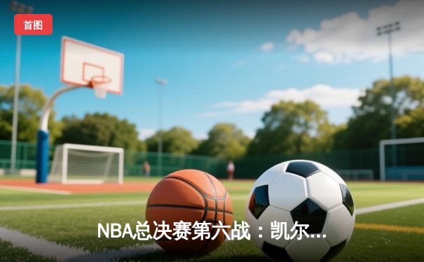NBA总决赛第六战：凯尔特人险胜勇士，塔图姆狂砍34分率队夺冠