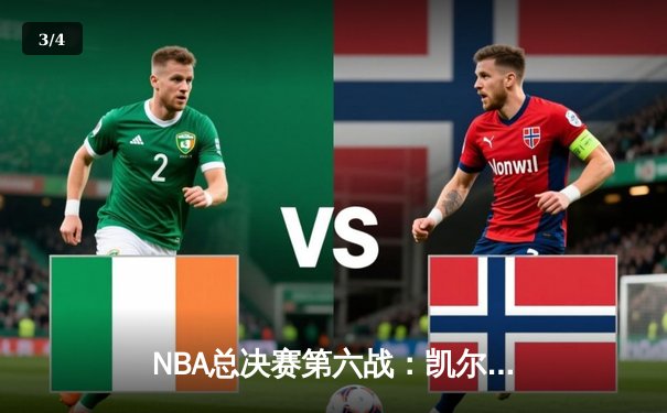 NBA总决赛第六战：凯尔特人险胜勇士，塔图姆狂砍34分率队夺冠 - 3