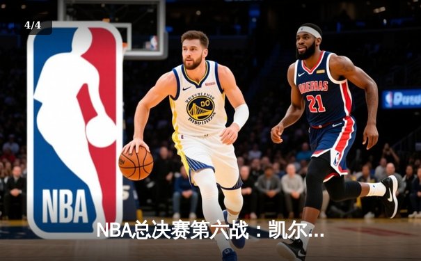 NBA总决赛第六战：凯尔特人险胜勇士，塔图姆狂砍34分率队夺冠 - 4
