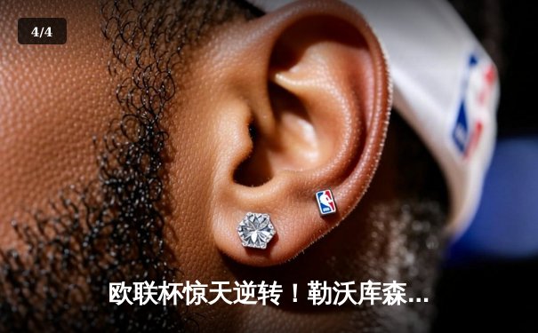 欧联杯惊天逆转！勒沃库森3-2绝杀罗马，赛季不败神话延续至49场 - 4