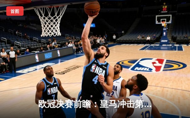 欧冠决赛前瞻：皇马冲击第15冠，多特蒙德欲破魔咒