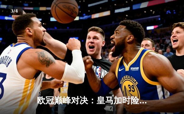 欧冠巅峰对决：皇马加时险胜曼城，本泽马帽子戏法助队晋级决赛 - 3