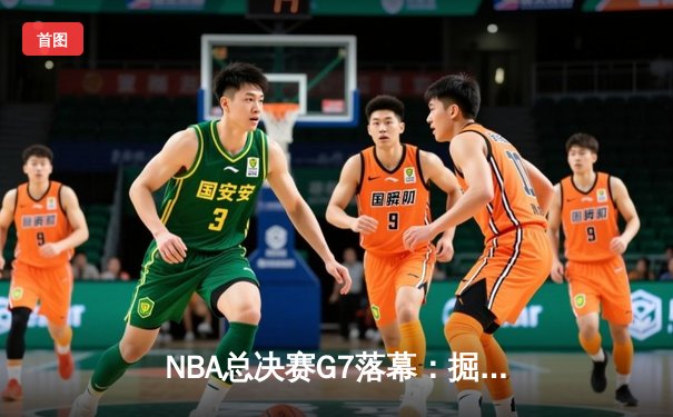 NBA总决赛G7落幕：掘金加时苦战险胜绿军，约基奇三双率队首捧奥布莱恩杯