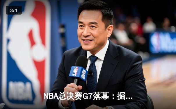 NBA总决赛G7落幕：掘金加时苦战险胜绿军，约基奇三双率队首捧奥布莱恩杯 - 3