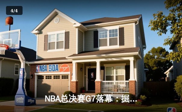 NBA总决赛G7落幕：掘金加时苦战险胜绿军，约基奇三双率队首捧奥布莱恩杯 - 4