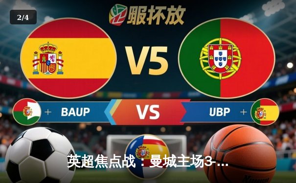 英超焦点战：曼城主场3-1逆转阿森纳，哈兰德双响锁定胜局 - 2