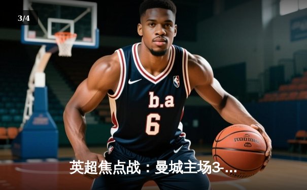 英超焦点战：曼城主场3-1逆转阿森纳，哈兰德双响锁定胜局 - 3