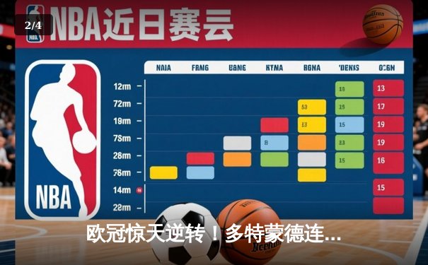 欧冠惊天逆转！多特蒙德连扳三球淘汰大巴黎晋级决赛 - 2