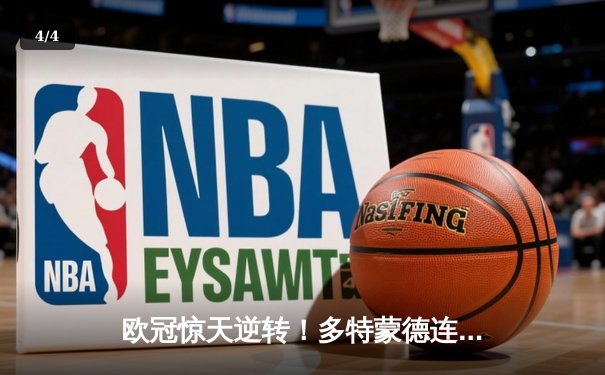 欧冠惊天逆转！多特蒙德连扳三球淘汰大巴黎晋级决赛 - 4