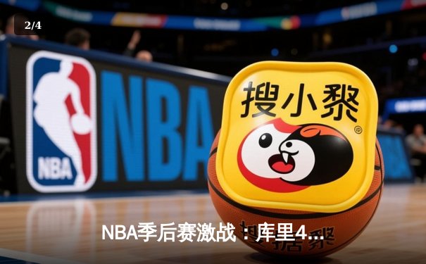 NBA季后赛激战：库里40分力挽狂澜，勇士加时险胜凯尔特人扳平总比分 - 2