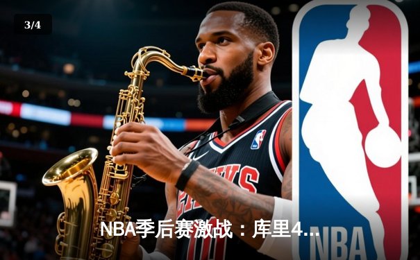 NBA季后赛激战：库里40分力挽狂澜，勇士加时险胜凯尔特人扳平总比分 - 3