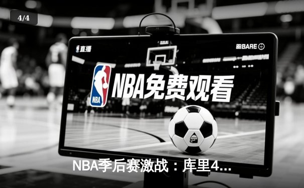 NBA季后赛激战：库里40分力挽狂澜，勇士加时险胜凯尔特人扳平总比分 - 4