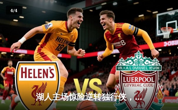 湖人主场惊险逆转独行侠，詹姆斯关键三分锁定胜局 - 4