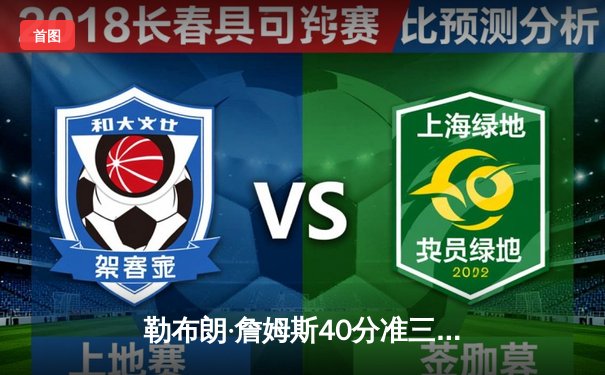 勒布朗·詹姆斯40分准三双难救主，湖人加时憾负勇士延续客场连败