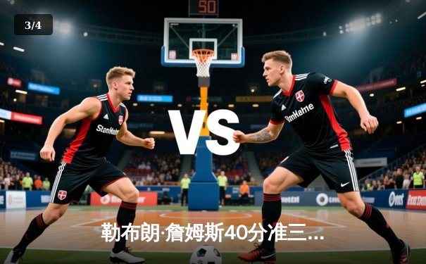 勒布朗·詹姆斯40分准三双难救主，湖人加时憾负勇士延续客场连败 - 3