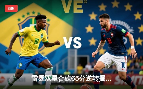 雷霆双星合砍65分逆转掘金，亚历山大关键上篮锁定西部头名争夺战