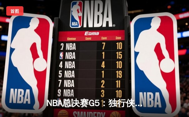 NBA总决赛G5：独行侠绝地反击终结绿军连冠梦，东契奇狂砍41分创纪录