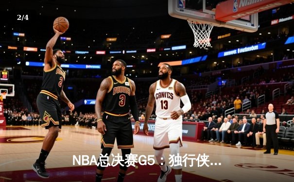 NBA总决赛G5：独行侠绝地反击终结绿军连冠梦，东契奇狂砍41分创纪录 - 2