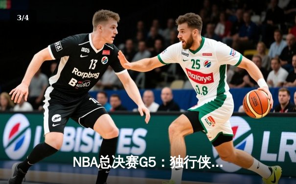NBA总决赛G5：独行侠绝地反击终结绿军连冠梦，东契奇狂砍41分创纪录 - 3