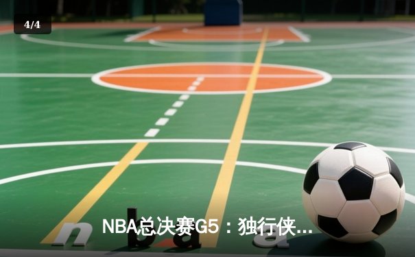 NBA总决赛G5：独行侠绝地反击终结绿军连冠梦，东契奇狂砍41分创纪录 - 4