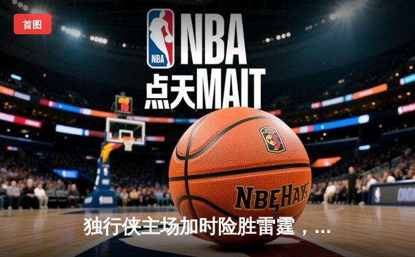 独行侠主场加时险胜雷霆，东契奇29分三双率队挺进西决