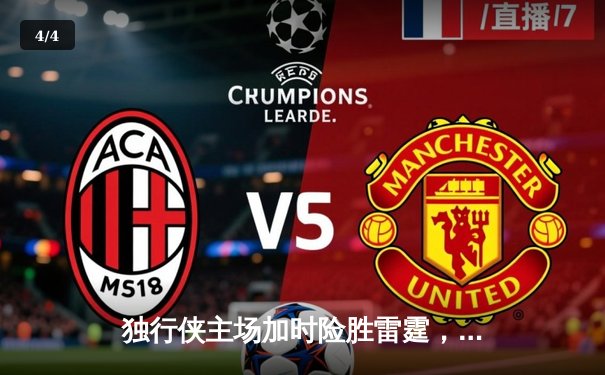 独行侠主场加时险胜雷霆，东契奇29分三双率队挺进西决 - 4