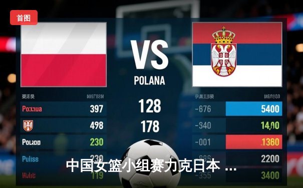 中国女篮小组赛力克日本 晋级奥运四强有望