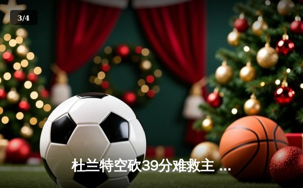 杜兰特空砍39分难救主 太阳加时惜败掘金葬送18分领先优势 - 3
