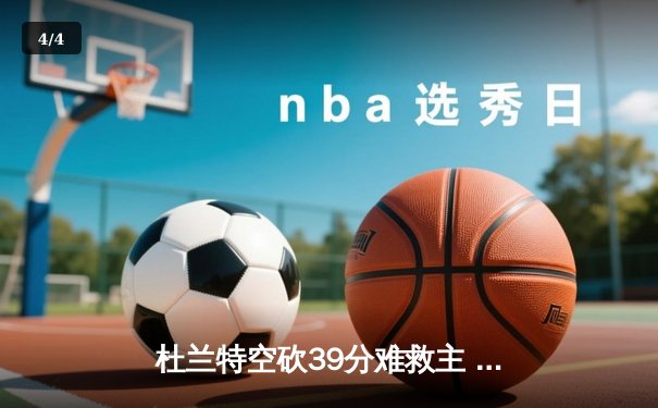 杜兰特空砍39分难救主 太阳加时惜败掘金葬送18分领先优势 - 4