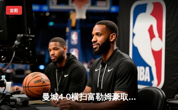 曼城4-0横扫富勒姆豪取八连胜，哈兰德双响创英超纪录，格瓦迪奥尔连场破门