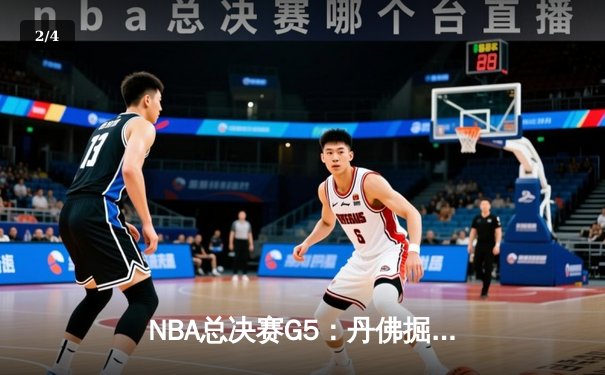 NBA总决赛G5：丹佛掘金逆转取胜 约基奇40+三双创历史纪录 - 2