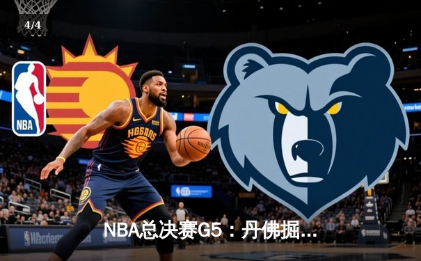 NBA总决赛G5：丹佛掘金逆转取胜 约基奇40+三双创历史纪录 - 4