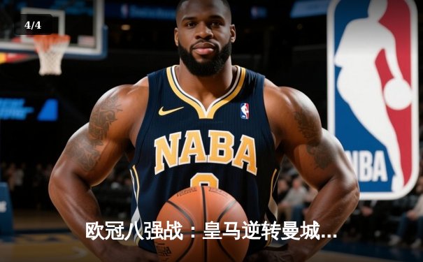 欧冠八强战：皇马逆转曼城晋级，维尼修斯闪耀伯纳乌 - 4