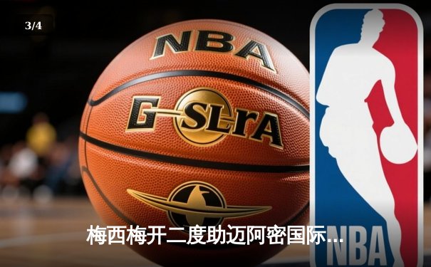 梅西梅开二度助迈阿密国际大胜，美职联新赛季前景可期 - 3