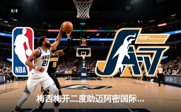 梅西梅开二度助迈阿密国际大胜，美职联新赛季前景可期 - 4